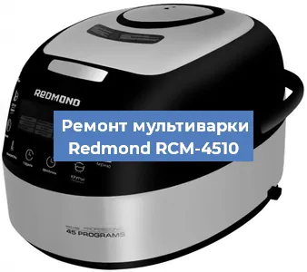 Замена уплотнителей на мультиварке Redmond RCM-4510 в Краснодаре